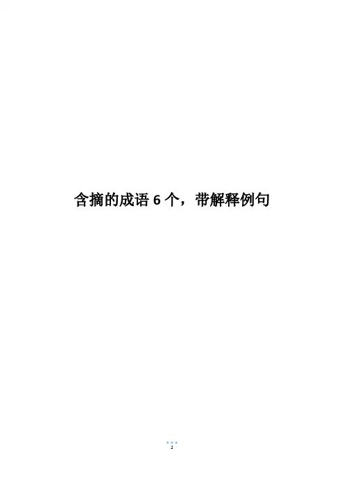 含摘的成语6个,带解释例句