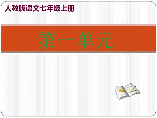 部编本人教版语文七年级上册全册ppt课件(新教材)