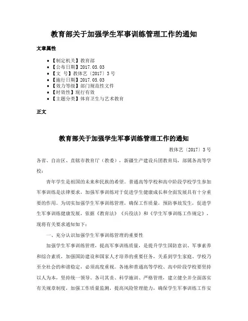 教育部关于加强学生军事训练管理工作的通知