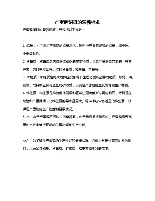 产蛋鹅饲料的营养标准