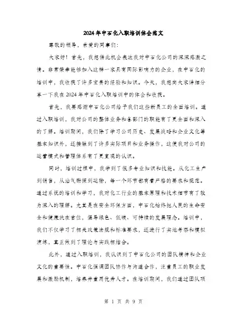 2024年中石化入职培训体会范文(4篇)