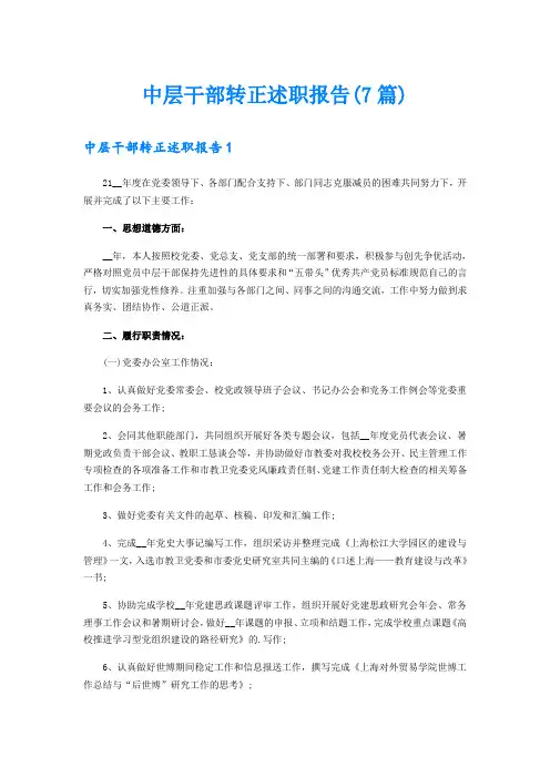 中层干部转正述职报告(7篇)