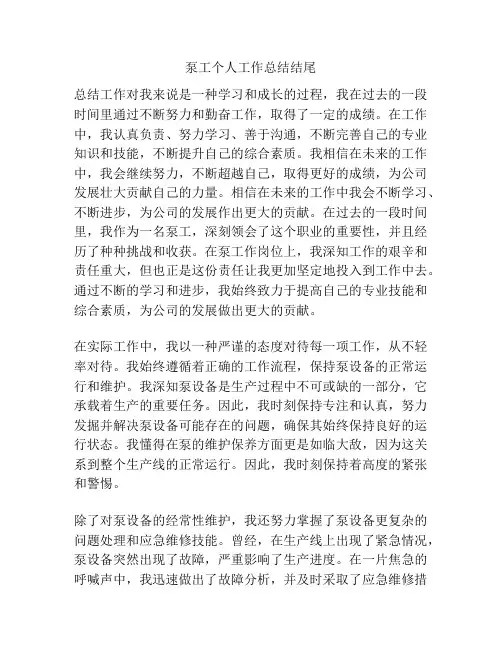 泵工个人工作总结结尾