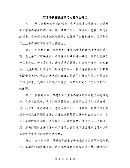 2024年四德教育学习心得体会范文(2篇)