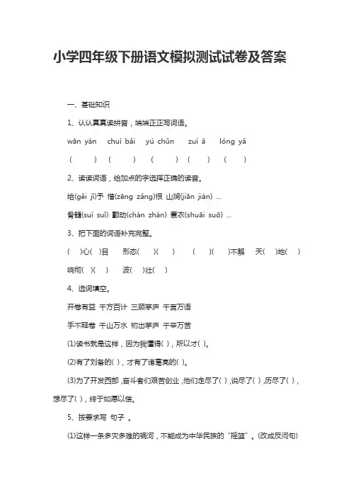 小学四年级下册语文模拟测试试卷及答案