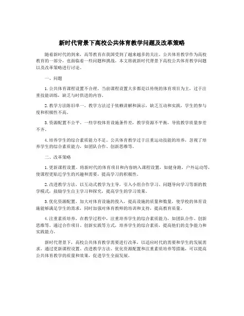 新时代背景下高校公共体育教学问题及改革策略