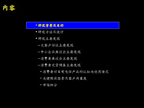 中国电信电信产品与服务市场细分研究报告