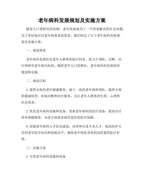 老年病科发展规划及实施方案