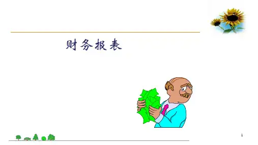 基础会计学课件：财务报表