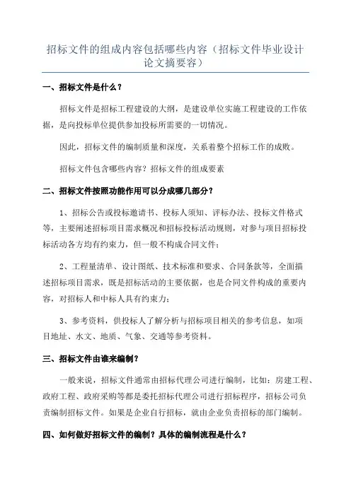 招标文件的组成内容包括哪些内容(招标文件毕业设计论文摘要容)