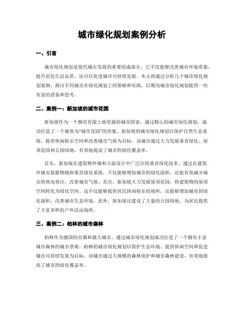 城市绿化规划案例分析