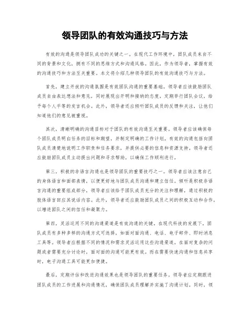 领导团队的有效沟通技巧与方法