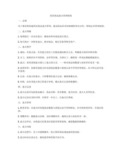 药店商品盘点管理制度