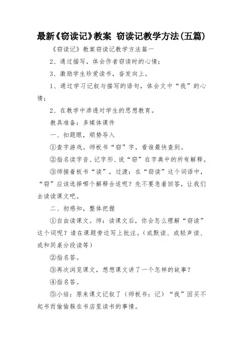 最新《窃读记》教案 窃读记教学方法(五篇)