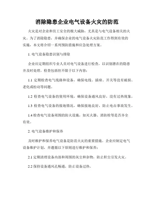 消除隐患企业电气设备火灾的防范