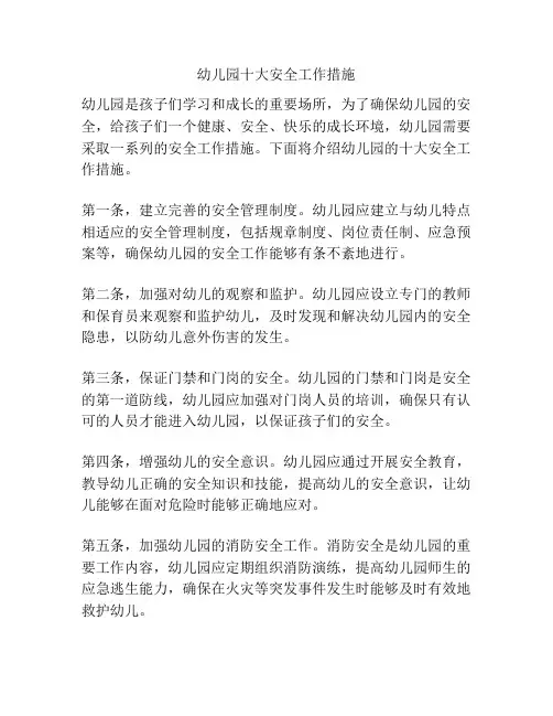 幼儿园十大安全工作措施