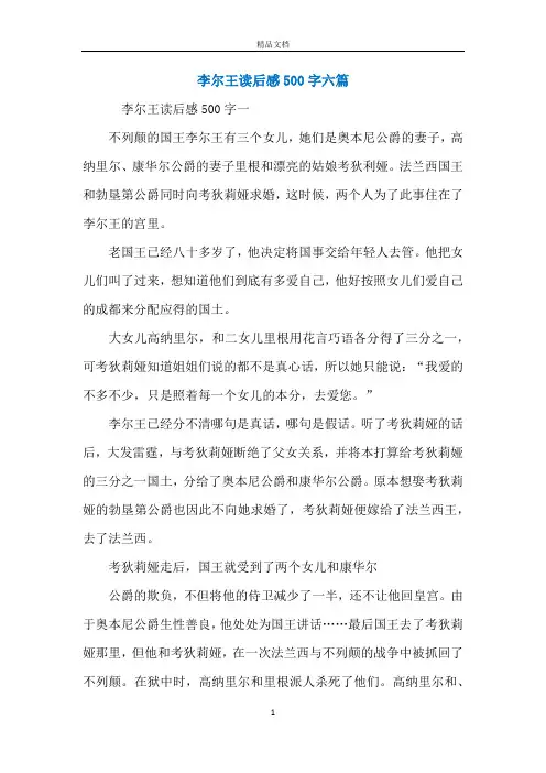 李尔王读后感500字六篇