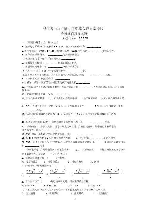 浙江1月高等教育自学考试光纤通信原理试题及答案解析
