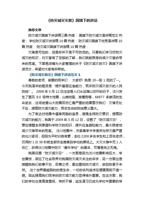 《防灾减灾救灾》国旗下的讲话5篇范文