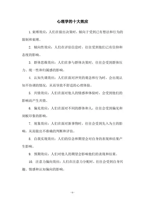 心理学的十大效应