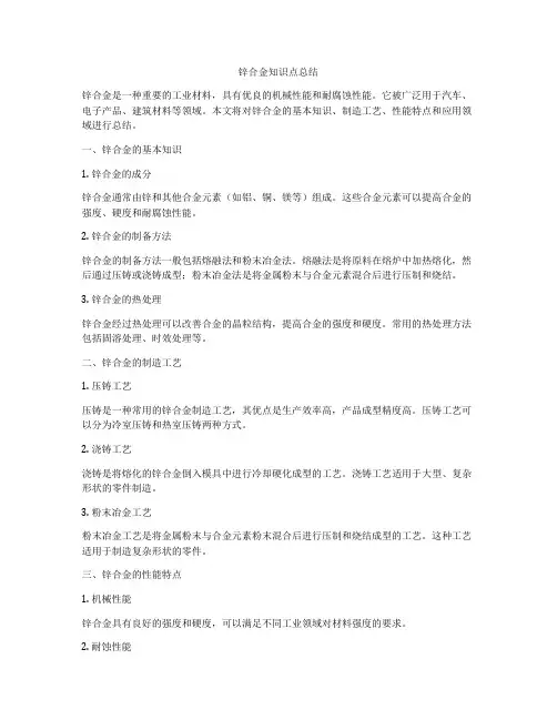 锌合金知识点总结