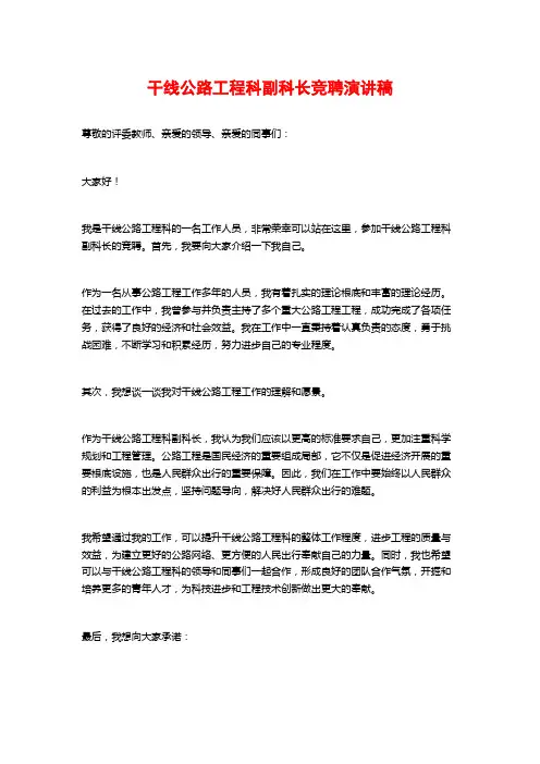 干线公路工程科副科长竞聘演讲稿