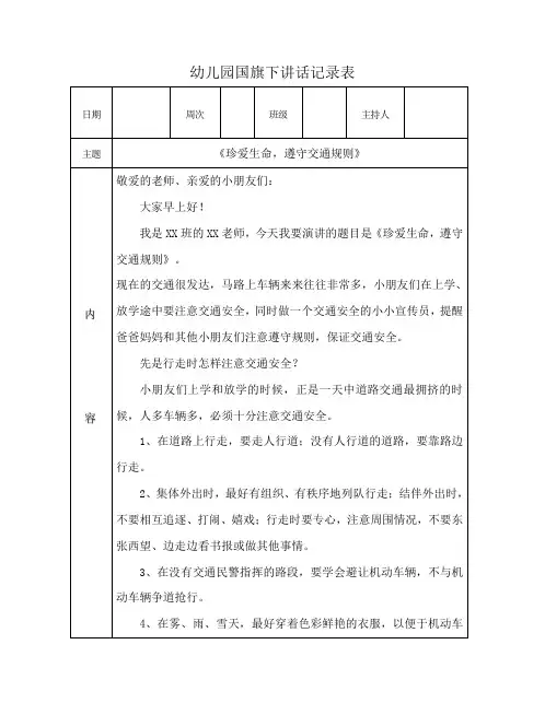 幼儿园国旗下讲话记录表《珍爱生命,遵守交通规则》