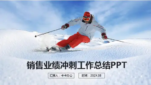 销售业绩冲刺工作总结年终报告计划PPT模板