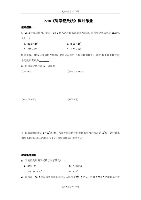 北师大版-数学-七年级上册-2.10《科学记数法》课时作业