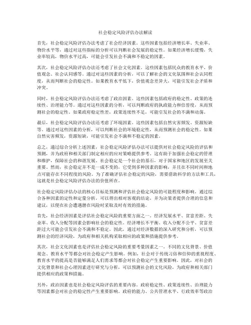 社会稳定风险评估办法解读