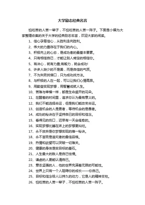 大学励志经典名言