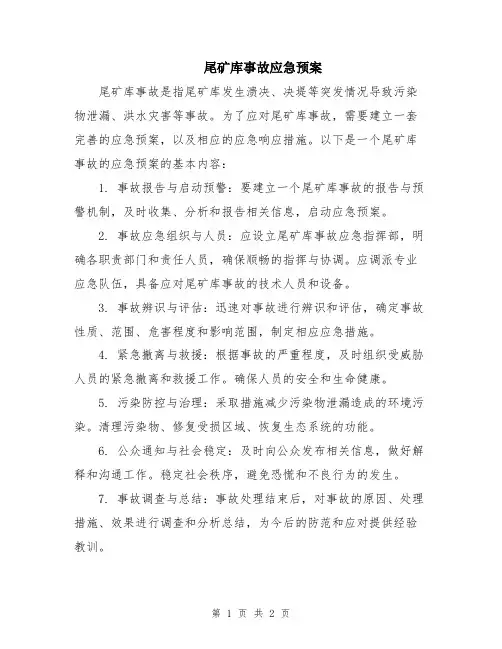 尾矿库事故应急预案