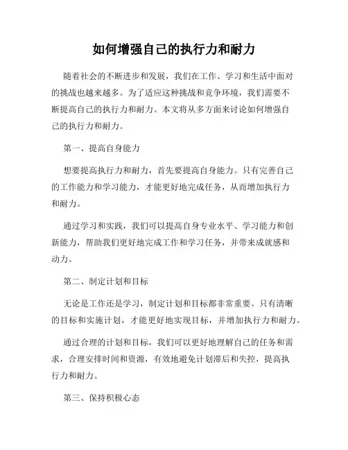 如何增强自己的执行力和耐力