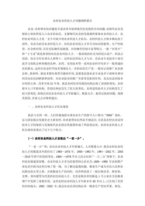 农村农业科技人才问题调研报告