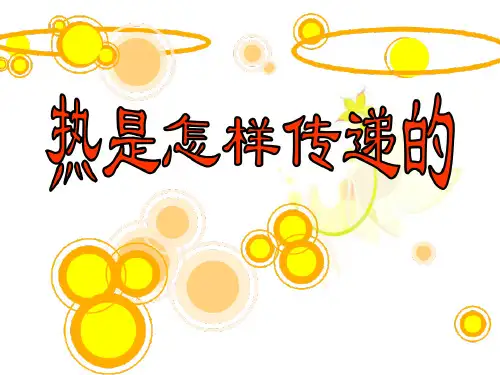 五年级下册科学说课课件 -2.6 热是怎样传递的｜教科版(共20张PPT)