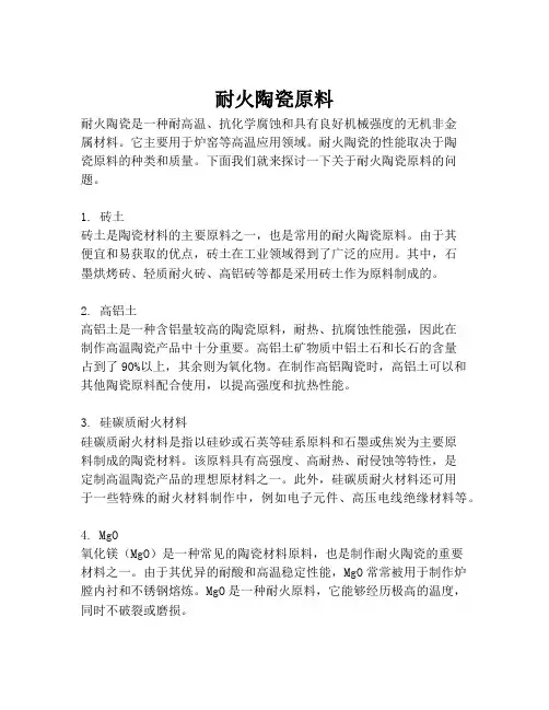 耐火陶瓷原料
