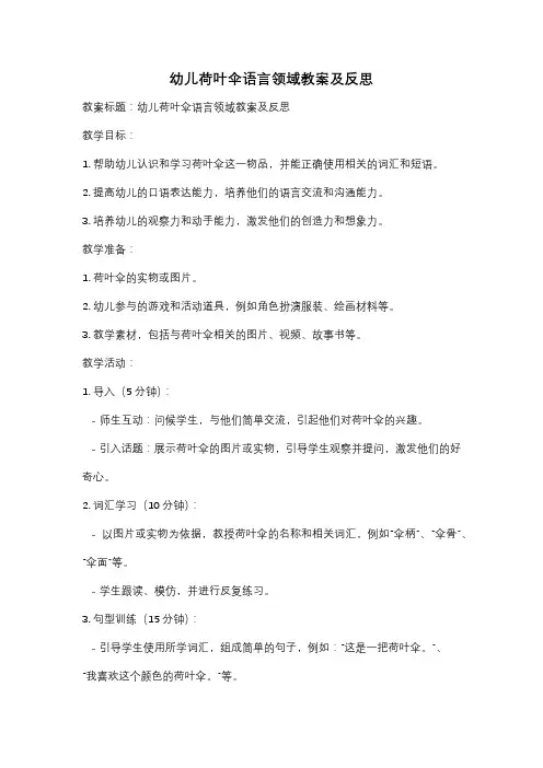 幼儿荷叶伞语言领域教案及反思