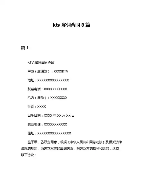 ktv雇佣合同8篇
