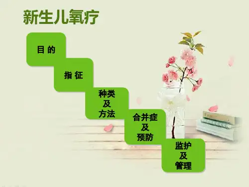 新生儿氧疗ppt课件