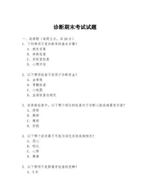 诊断期末考试试题