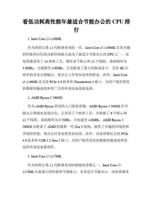 看低功耗高性能年最适合节能办公的CPU排行