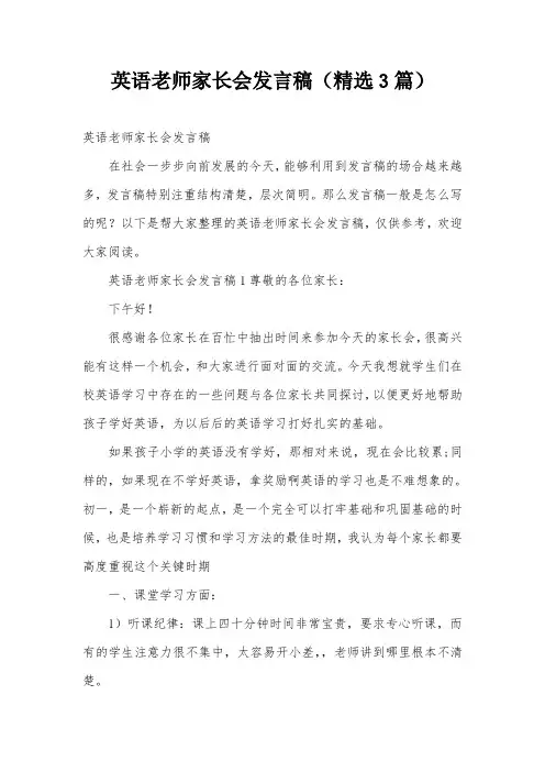 英语老师家长会发言稿(精选3篇)