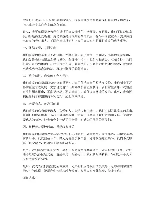 学校优秀寝室长发言稿范文