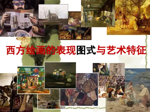 西方绘画的表现图式