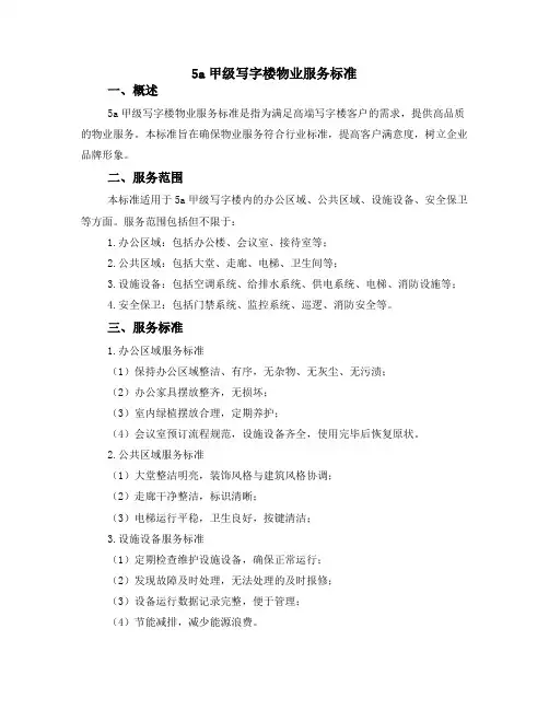 5a甲级写字楼物业服务标准