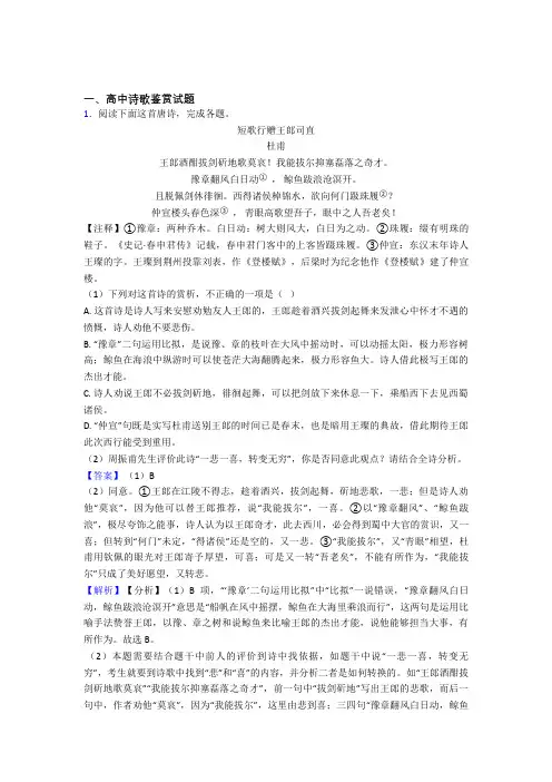 高考语文培优 易错 难题(含解析)之诗歌鉴赏含答案