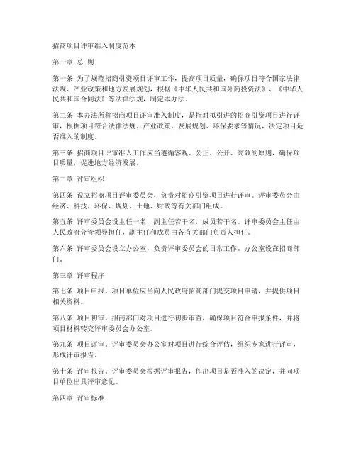 招商项目评审准入制度范本