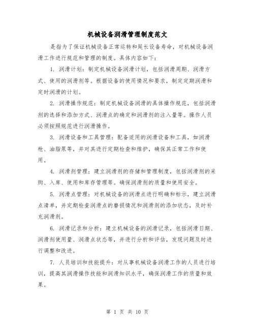 机械设备润滑管理制度范文(三篇)