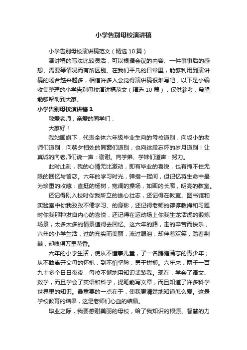 小学告别母校演讲稿范文（精选10篇）