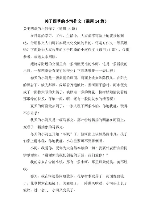 关于四季的小河作文(通用14篇)